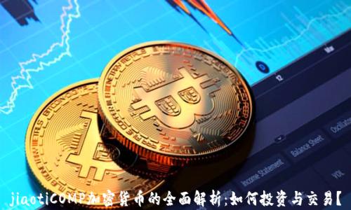
jiaotiCOMP加密货币的全面解析：如何投资与交易？