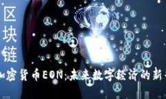中国加密货币EON：未来数字经济的新兴力量