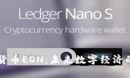中国加密货币EON：未来数字经济的新兴力量