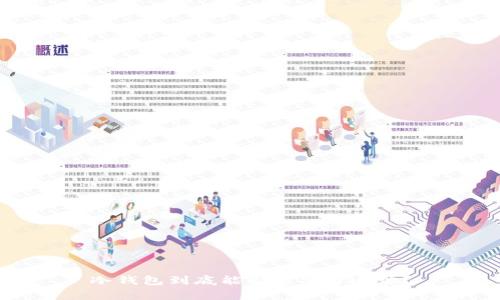 冷钱包到底能否被警方追踪？