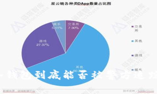 冷钱包到底能否被警方追踪？