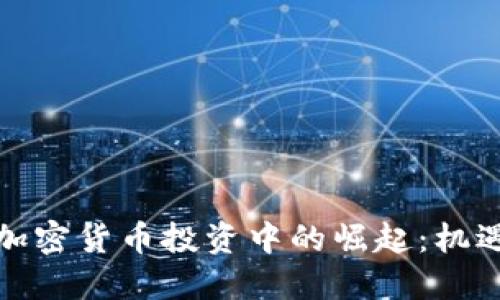 女性在加密货币投资中的崛起：机遇与挑战