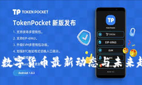 2023年数字货币最新动态与未来趋势解析