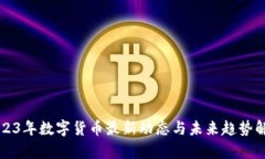 2023年数字货币最新动态与未来趋势解析