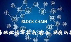 欧意提币地址填写指南：安全、便捷的提币操作