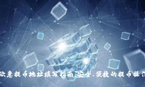 欧意提币地址填写指南：安全、便捷的提币操作
