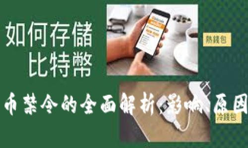 纽约加密货币禁令的全面解析：影响、原因及未来趋势
