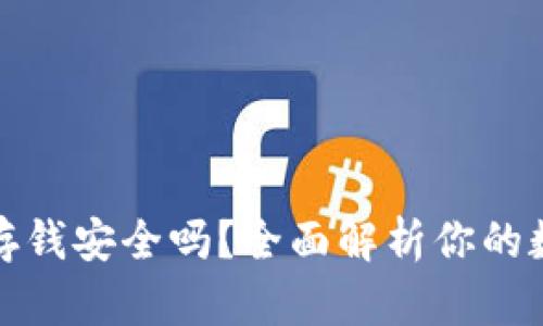 库神冷钱包存钱安全吗？全面解析你的数字资产安全