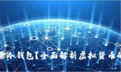 什么行业需要冷钱包？全面解析虚拟货币的安全