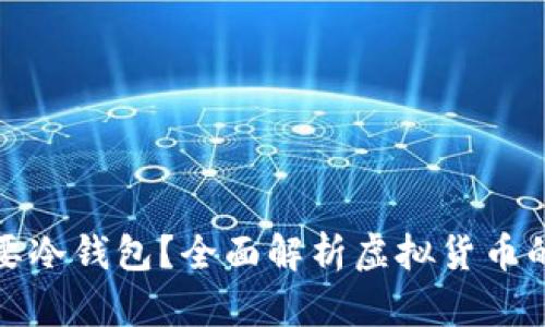 什么行业需要冷钱包？全面解析虚拟货币的安全与管理