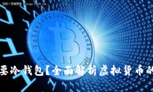 什么行业需要冷钱包？全面解析虚拟货币的安全与管理
