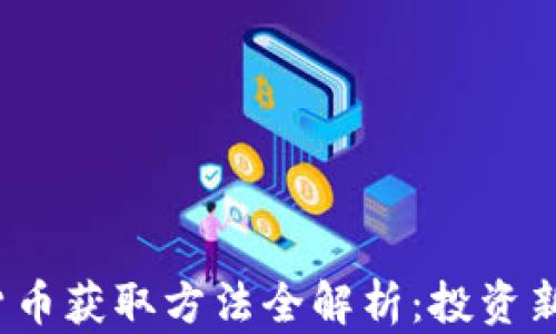 
2023年加密货币获取方法全解析：投资新手必看的指南