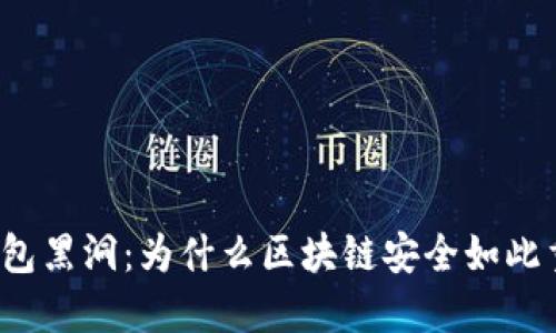 冷钱包黑洞：为什么区块链安全如此重要？
