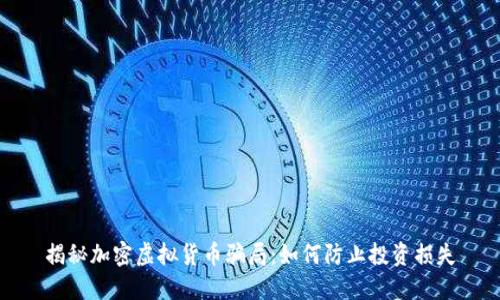 揭秘加密虚拟货币骗局：如何防止投资损失