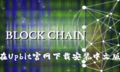 如何在Upbit官网下载安装中文版APP？