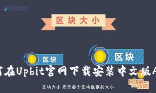 如何在Upbit官网下载安装中文版APP？