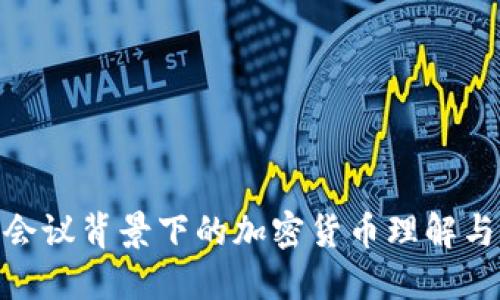 G20会议背景下的加密货币理解与发展