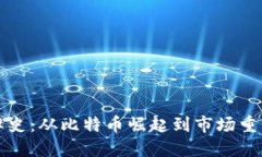 加密货币洗牌史：从比特币崛起到市场重塑的全