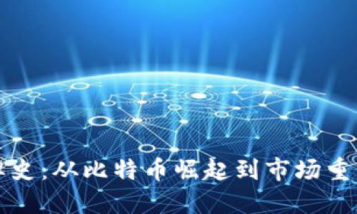 加密货币洗牌史：从比特币崛起到市场重塑的全景探寻