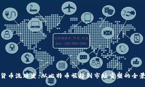 加密货币洗牌史：从比特币崛起到市场重塑的全景探寻