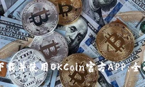 如何下载并使用OKCoin官方APP：全面指南