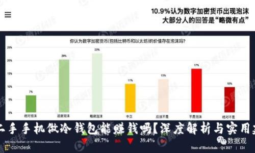 用二手手机做冷钱包能赚钱吗？深度解析与实用建议