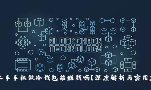 用二手手机做冷钱包能赚钱吗？深度解析与实用建议