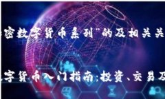 以下是关于“加密数字货币系列”的及相关关键