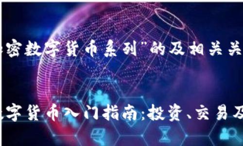 以下是关于“加密数字货币系列”的及相关关键词的设置。


2023年加密数字货币入门指南：投资、交易及最新动态分析