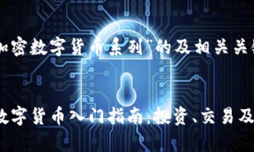 以下是关于“加密数字货币系列”的及相关关键词的设置。


2023年加密数字货币入门指南：投资、交易及最新动态分析