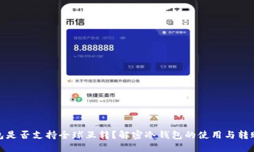 冷钱包是否支持全球互转？解密冷钱包的使用与转账机制