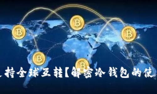 冷钱包是否支持全球互转？解密冷钱包的使用与转账机制