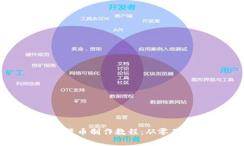 全面解析加密货币制作教程：从零基础到成功发行
