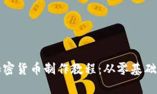 全面解析加密货币制作教程：从零基础到成功发行