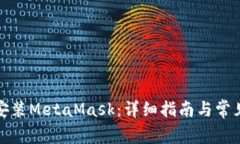 如何快速安装MetaMask：详细指南与常见问题解答