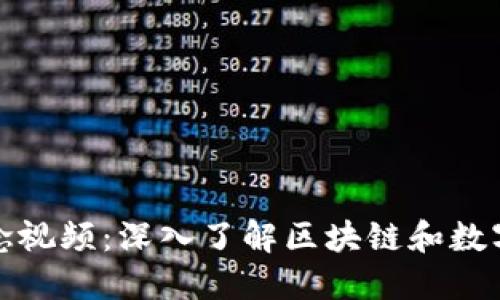 加密货币概念视频：深入了解区块链和数字货币的未来