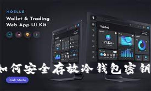 如何安全存放冷钱包密钥？