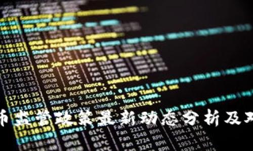 韩国加密货币监管政策最新动态分析及对市场的影响
