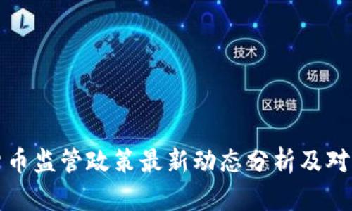韩国加密货币监管政策最新动态分析及对市场的影响