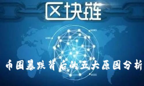 币圈暴跌背后的五大原因分析
