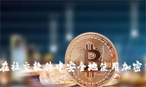 如何在社交软件中安全地使用加密货币？