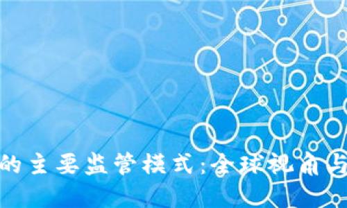 加密货币的主要监管模式：全球视角与未来趋势