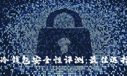 手机冷钱包安全性评测：最佳选择推荐