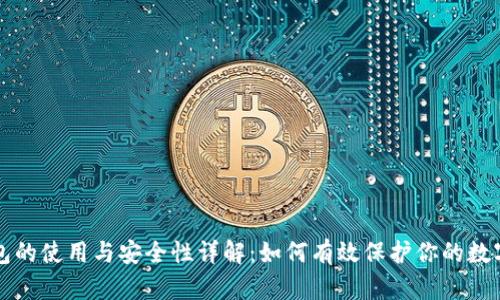 冷钱包的使用与安全性详解：如何有效保护你的数字资产