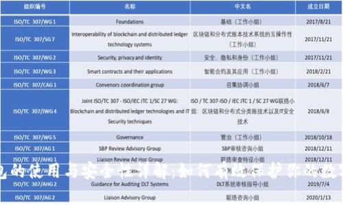 冷钱包的使用与安全性详解：如何有效保护你的数字资产