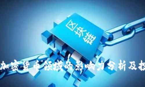 新浪在加密货币领域的影响力分析及投资指南