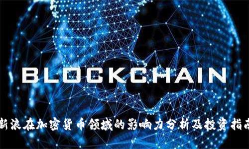 新浪在加密货币领域的影响力分析及投资指南