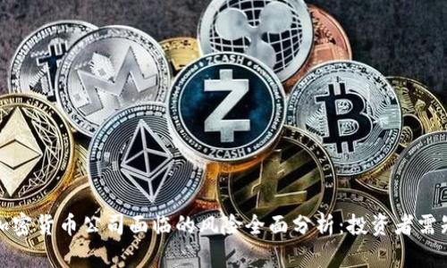 加密货币公司面临的风险全面分析：投资者需知