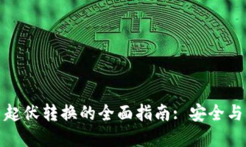 加密货币起伏转换的全面指南: 安全与策略并重