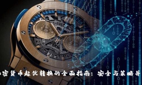 加密货币起伏转换的全面指南: 安全与策略并重